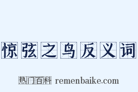 惊弦之鸟反义词是什么意思的图片